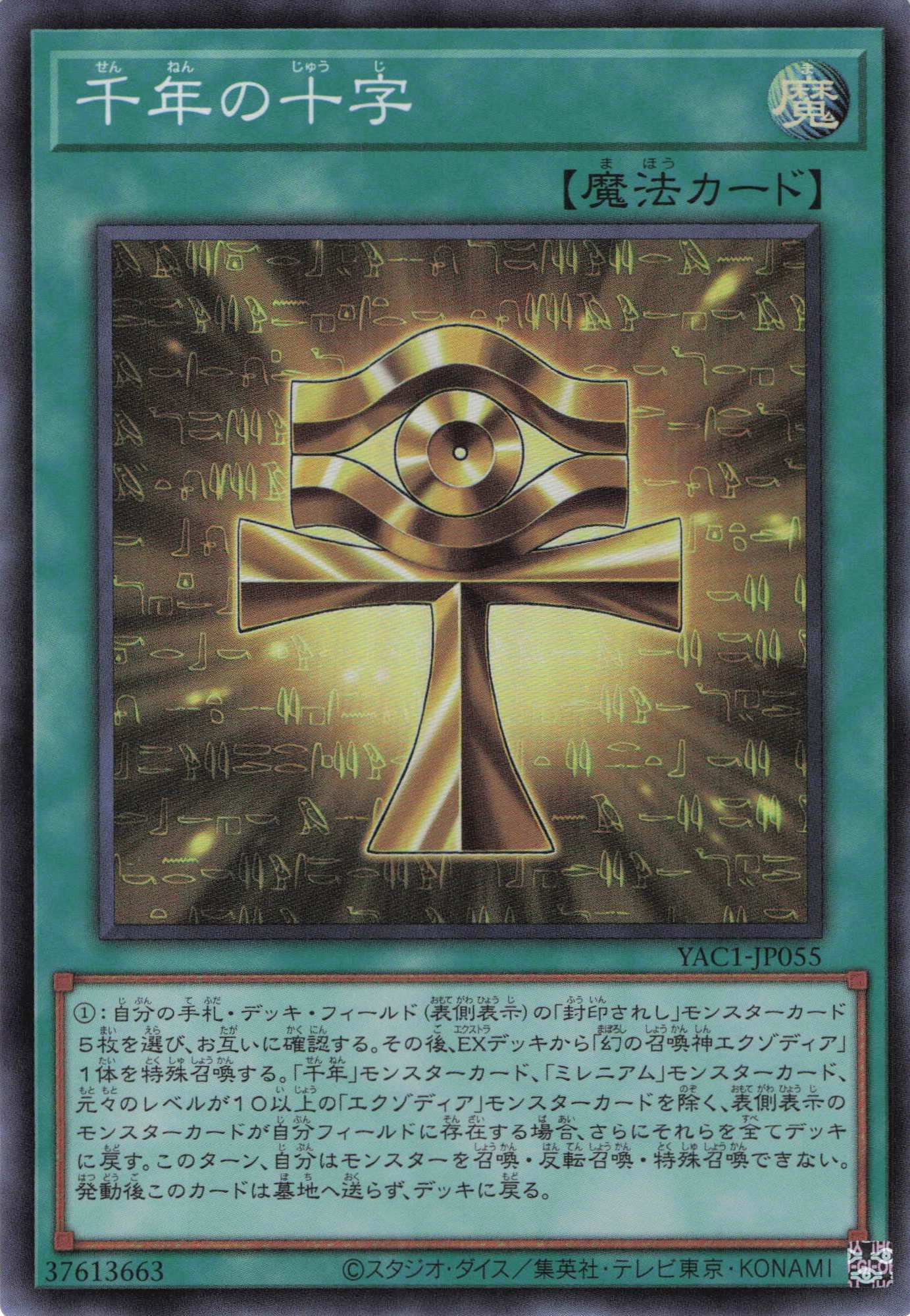 千年の十字【SR】〈YAC1-JP055〉